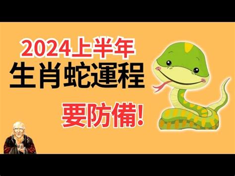 屬蛇幾多歲|2024屬蛇幾歲？生肖年齡對照表揭祕屬蛇人今年幾歲